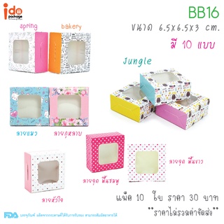 Idopackage-(BB16) กล่องเบเกอรี่ฟู้ดเกรดใส่บราวนี่ คุกกี้ 1 ชิ้น ขนาด 6.5 x 6.5 x 3 cm. แพ็คละ 10ใบ