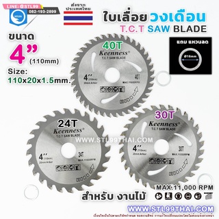 ใบเลื่อย วงเดือน 4 นิ้ว 30 ฟัน สำหรับ ตัดไม้ T.C.T SAW BLADE 4" x 30T   ใบเลื่อยตัดไม้ ใบเลื่อยวงเดือน