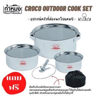 Croco Outdoor Cook Set ชุดหม้อพกพา ชุดหม้อแคมปิ้ง ชุดหม้อสนามเดินป่า หม้อแบรนด์จระเข้ หม้อแคมปิ้ง หม้อเดินป่า หม้อ