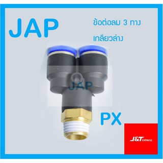 JAP Fittings ข้อต่อลม เกลียวนอก ข้อต่อลมสามทางฉาก เกลียวล่าง PX Fitting ข้อต่อลม 6mm พร้อมส่ง