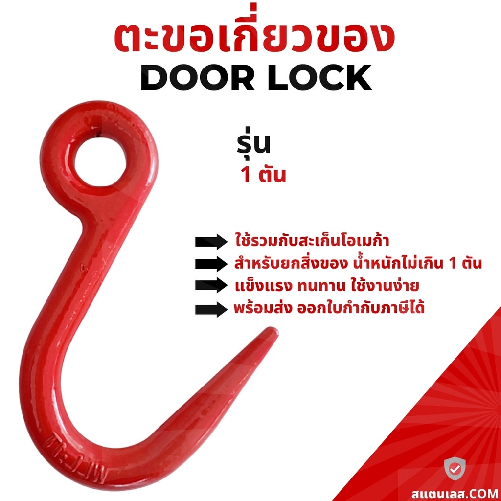 ตะขอเหล็กยกของ 1 ตัน ตะขอยกของ ตะขอเกี่ยวของ ตะขอ 1TON