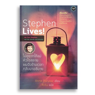 Sanskrit ไม่อยากให้แม่หัวใจสลาย ผมจึงข้ามเวลากลับมาอธิบาย Stephen Lives!