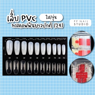 เล็บปลอม เล็บPVCทรงคอฟฟิน ยาวปกติ