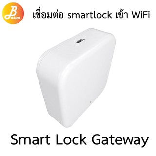 WiFi Gateway อุปกรณ์เชื่อมต่อ WiFi กับ กลอนดิจิตอล ด้วยระบบBluetooth กับ Boson Smart Lock