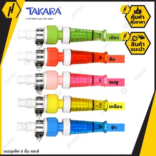 TAKARA S101 หัวฉีดน้ำรุ่นมาตรฐาน น้ำหนักเบา ติดตั้งง่าย ทนทาน (แถมแหวนล๊อกสายยางในแพ็คถุง) แพค 5 สี 5 ชิ้น