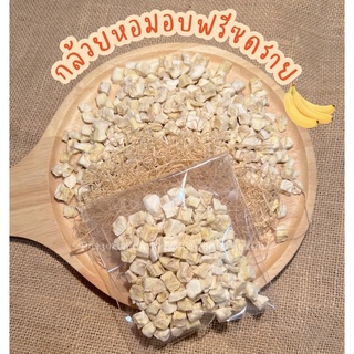 กล้วยหอมอบ Freeze Dried [ 10 กรัม ] หนูแฮมเตอร์ ชินชิล่า กระต่าย สัตว์เลี้ยงที่กินผลไม้ได้ทุกชนิด