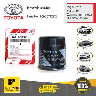 TOYOTA #90915YZZD2 ไส้กรองน้ำมันเครื่อง Vigo, Revo, 
Fortuner,
Commuter, Innova
ปี 2005- ปัจจุบัน  ของแท้ เบิกศูนย์