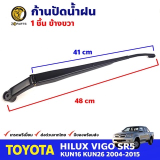 ก้านปัดน้ำฝน ข้างขวา สำหรับ Toyota Hilux Vigo ปี 2004-2015 โตโยต้า ไฮลักซ์ วีโก้ ก้านเหล็กปัดน้ำฝน คุณภาพดี ส่งไว