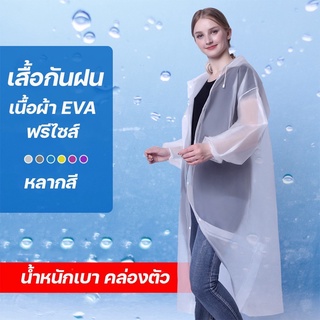 เสื้อกันฝน เสื้อกันฝนผู้ใหญ่/เด็ก EVA แขนจั้ม มีหมวก คุณภาพดี มีหลายสี Rain coat ชุดกันฝน 80541