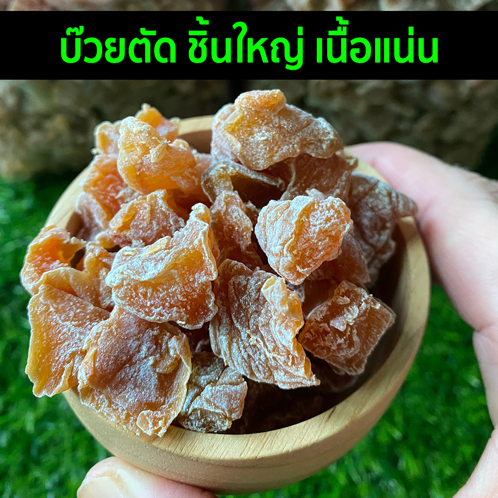 บ๊วยตัด 500-1000g. ไร้เม็ด รสเปรี้ยวหวาน บ๊วยชิ้น ผลไม้อบแห้ง สด ใหม่