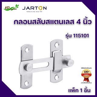 กลอนสับสแตนเลส JARTON 304 แท้ 4 นิ้ว  สแตนเลส