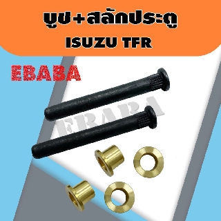 บูช + สลัก ประตูรถยนต์ สำหรับ ISUZU TFR ( 1 คู่ ) รหัสสินค้า BSL001