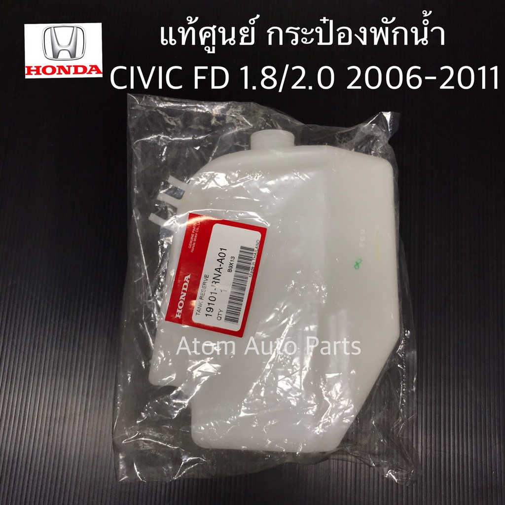 แท้ศูนย์ กระป๋องพักน้ำ CIVIC FD 1.8 /2.0 ปี 2006-2011 กระปุกพักน้ำ ฮอนด้า ซีวิค
