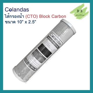 COLANDAS ไส้กรองน้ำ (CTO) Block Carbon ขนาด 10 x 2.5 นิ้ว