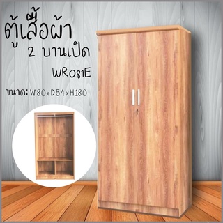 ตู้เสื้อผ้า 80 CM WR081E