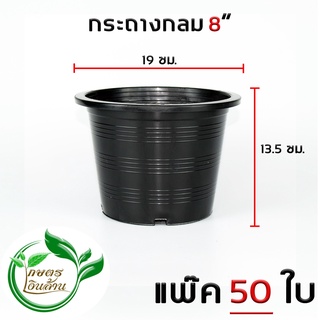 [โค๊ดส่วนลด60บาท]เกษตรเงินล้าน กระถางกลมดำ 8นิ้ว แพ๊ค50ใบ อย่างดี พร้อมส่ง By.คิม เกษตรเงินล้าน