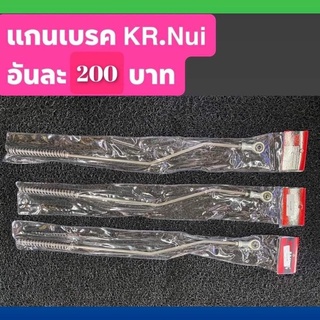 ขาดึงเบรคหลัง KR Dash Sonic Ls แกนเบรคเลส Nui Racing