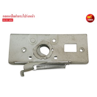 กลอนฝากระโปรงหน้า ISUZU KBZ แท้ (8-94104879-1)