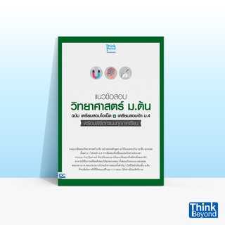 Thinkbeyond Book (ธิงค์บียอนด์ บุ๊คส์) หนังสือแนวข้อสอบวิทยาศาสตร์ ม.ต้น ฉบับ เตรียมสอบโอเนต +เตรียมสอบเข้า ม.4