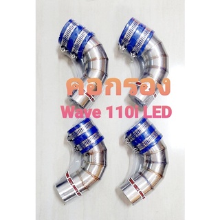 คอกรองเลส w110i LED คอกรองสแตนเลส ใส่ wave110i ไฟหน้าLED