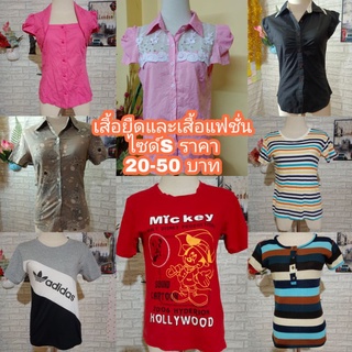 เสื้อแฟชั่นและเสื้อยืดแฟชั่นมือสองสภาพดี สำหรับสาวไซด์S