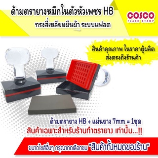 ตรายาง [ขายส่ง] หมึกในตัวหัวเพชร สี่เหลี่ยมผืนผ้า ด้ามตรายางแฟลซ อุปกรณ์ตรายาง ราคาโรงงาน