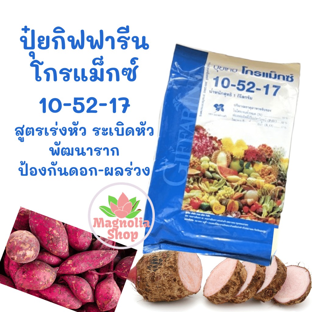 ปุ๋ยเคมี ปุ๋ยเคมีโกรแม็กซ์ กิฟฟารีน ปุ๋ยลงหัว ปุ๋ยเร่งหัว สูตร 10-52-17  ขนาด 1 กก. สร้างดอก พัฒนารา