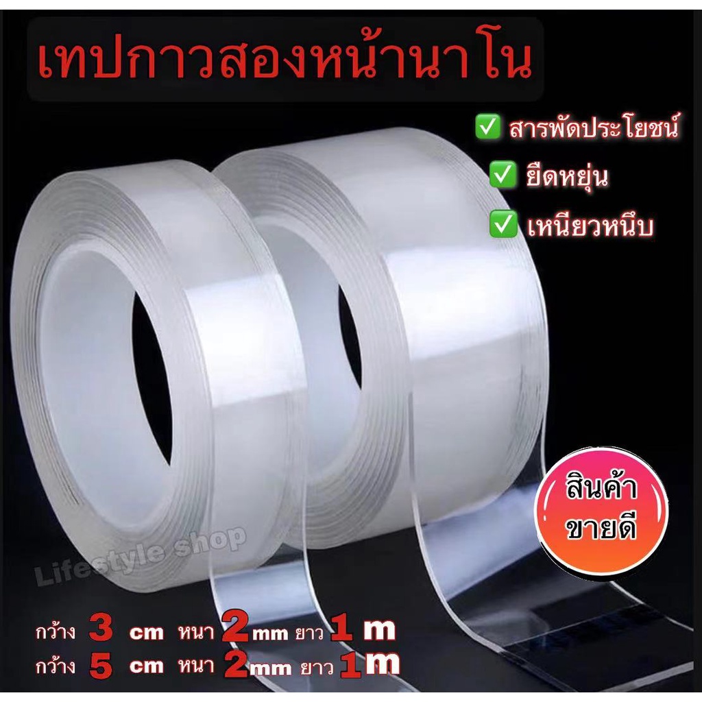 เทปกาวสองหน้าติดแน่นทุกพื้นผิวไม่ทิ้งรอยบนผนัง ยืดหยุ่นติดแน่นหนึบ เทปนาโนใสสองด้าน กว้าง3/5cm.หนา1/