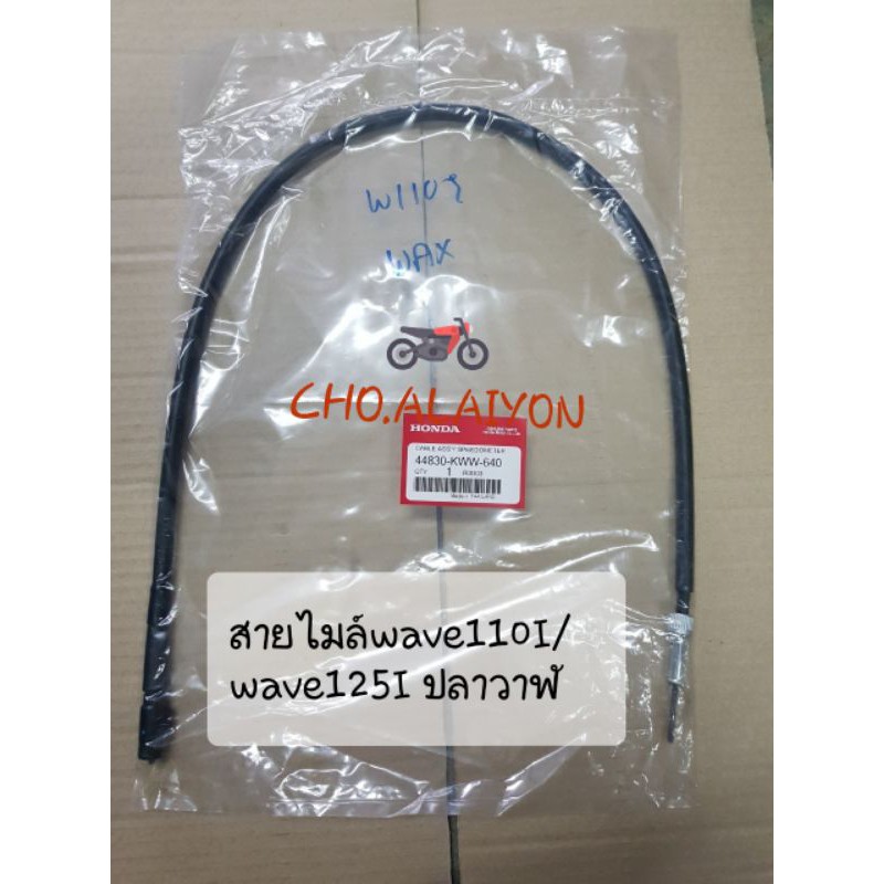 แท้ศูนย์ สายไมล์ Wave110I / Wave125I(ปลาวาฬ) /Dream110I (Supercub) เก็บเงินปลายทาง 44830-KWW-640