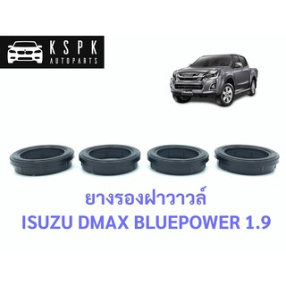 ยางรองฝาวาวล์ อีซูซุ ดีแม็กซ์ บูลเพาเวอร์  ISUZU DMAX 1.9 BLUEPOWER / 8982865181