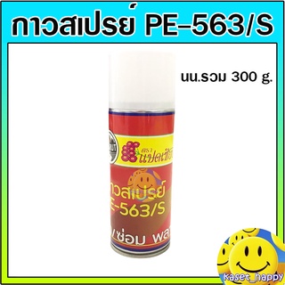 กาวสเปรย์ กาวผ้าปูบ่อ PE กาวติดพลาสติก กาวพลาสติกปูบ่อ น้ำยาประสานพลาสติก PE-563/S  และ PE765/S