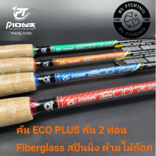 คันเบ็ดตกปลา คันสปินนิ่ง Pioneer รุ่น ECO PLUS 6-7-8ฟุต ด้ามไม้ก๊อก