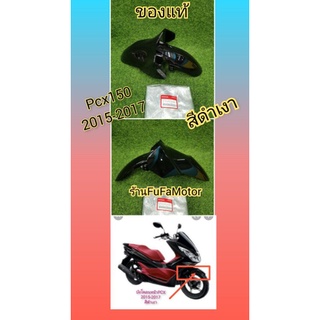 บังโคลนหน้าPCX150​ปี2015-2017 สีดำเงาแท้เบิกศูนย์Honda