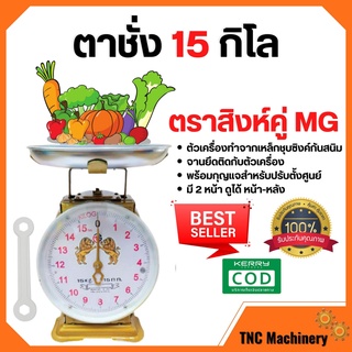 ตราชั่ง เครื่องชั่ง ขนาด 15 กิโลกรัม ตาชั่ง กิโลชั่ง เครื่องชั่งสปริง ตราสิงห์คู่ MG แบบจานกลม 🎊🎉