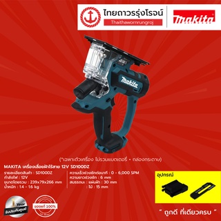 MAKITA SD100 เครื่องเลื่อยฝ้าไร้สาย 12v SD100DZ (เครื่องเปล่า)*|ชิ้น|TTR Store