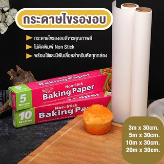 กระดาษไข กระดาษไขรองอบขนม แผ่นรองอบ baking paper กระดาษรองอาหาร กระดาษไขรองอบอาหาร พร้อมส่ง🔥