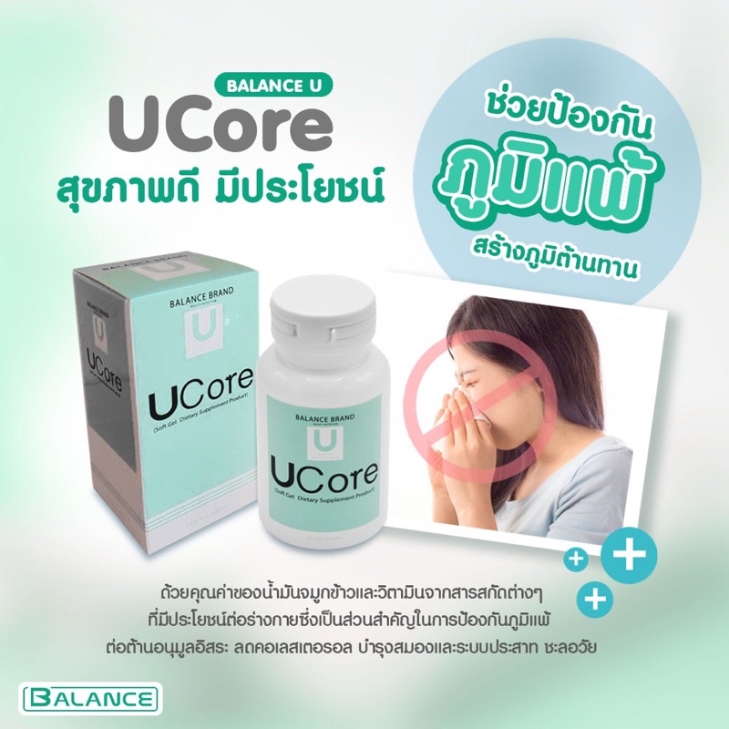 ส่งฟรี 🔥ซื้อ2แถม1🔥Balance UCORE ภูมิแพ้ ไซนัส ไมเกรน บำรุงประสาทและสมอง ต้านอนุมูล สร้างภูมิ เพิ่มคว