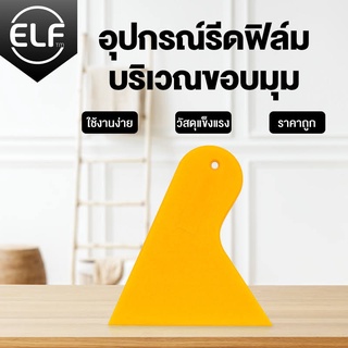 ELF อุปกรณ์รีดฟิล์ม บริเวณขอบมุม ที่รีดสติ๊กเกอร์ ที่รีดฟิล์ม สำหรับไล่อากาศ ฟิล์มติดกระจก สติ๊กเกอร์ ที่ขูดคราบกาว 8102