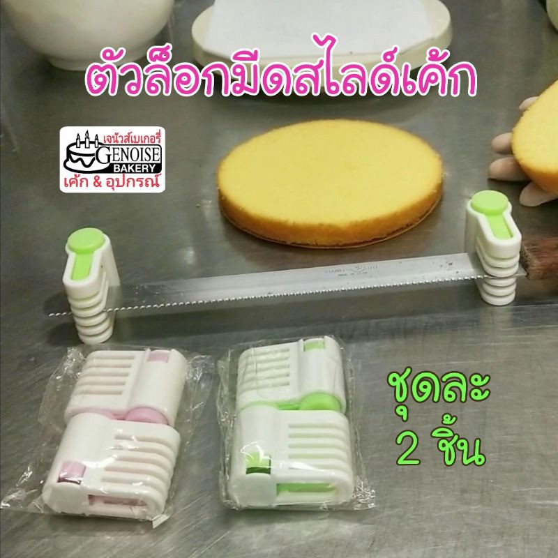 ตัว​ล็อก​มีด​ ที่ล็อค​มีด​ สไลด์​แบ่งชั้นเค้ก​ เลือก​สีได้​
