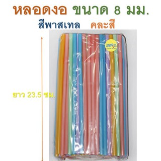 หลอดงอ สีพาสเทล คละสี ขนาด 8มม. แพค 100 เส้น