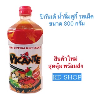 ปิกันเต้ น้ำจิ้มสุกี้ สูตรเผ็ด ขนาด 800 กรัม สินค้าใหม่ สุดคุ้ม พร้อมส่ง