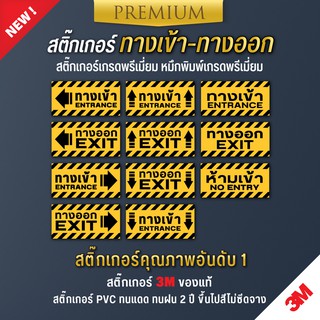 สติ๊กเกอร์ทางเข้าทางออก ป้ายทางเข้าทางออก สติ๊กเกอร์เข้าออก  (เนื้อ PVC 3M กันน้ำ กันแดด เกรดพรีเมี่ยม)