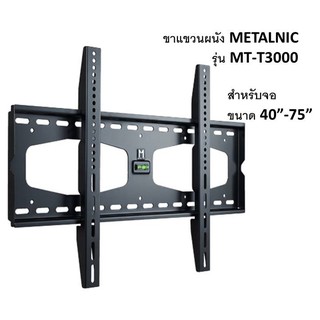 ขาแขวนทีวี METALNIC ขนาด 40 - 75 นิ้ว รุ่น MT-T3000***( Seller Own Fleetจัดส่งฟรีในเขตกรุงเทพและปริมณฑล )***