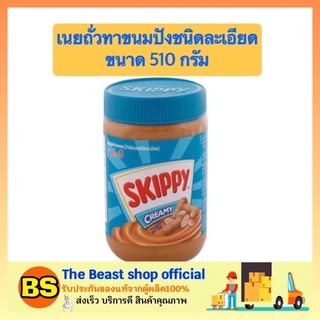 The beast Shop_[510g] สกิปปี skippy ชนิดละเอียด peanut butter เนยทาขนมปัง เนยถั่ว ขนมหวาน ขนมกินเล่น ของกินเล่น ขนม