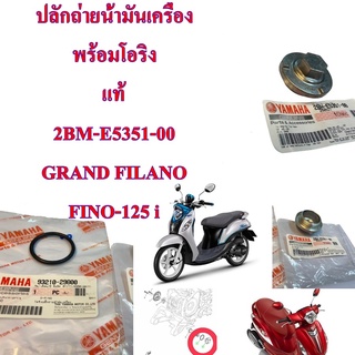 ปลั๊กถ่ายน้ำมันเครื่อง แท้ +โอริงแท้  GRAND FILANO,FINO-125    2BM-E5351-00  YAMAHA