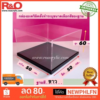 กล่องโชว์โมเดลกันฝุ่นพร้อมฐานสีขาวขนาด50x50x60cm.