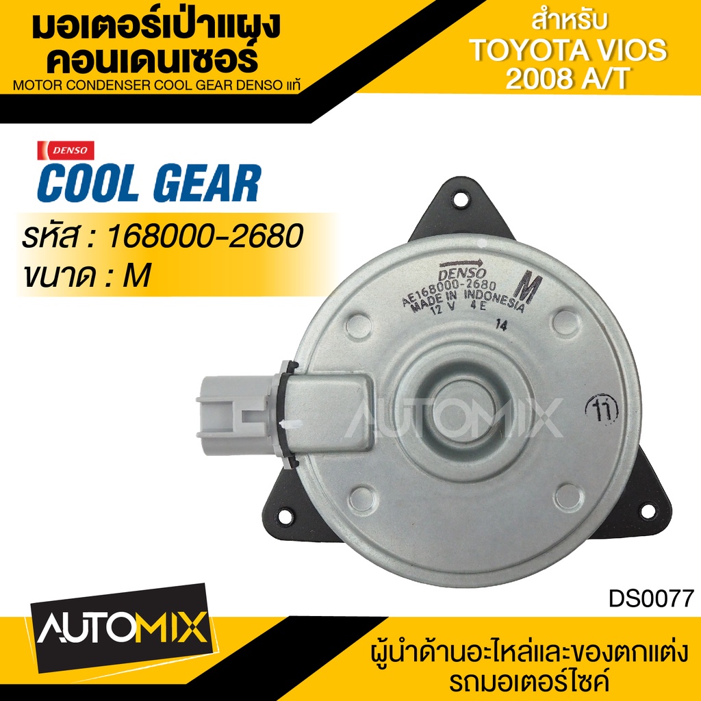 มอเตอร์เป่าแผงคอนเดนเซอร์ DENSO 168000-2680 สำหรับ TOYOTA VIOS ปี 2007-2012, TOYOTA YARIS ปี 2007-20