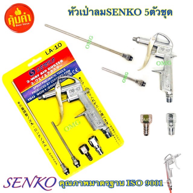 🇹🇭 หัวเป่าลม 5 ตัว ชุด SENKO หัวฉีดลม ผลิตจากอลูมิเนียม แท้100% อย่างดี ✅