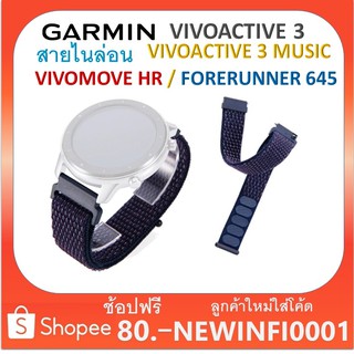 สาย ไนล่อน Garmin Vivoactive 3 / Vivoactive3 music / Venu / SQ / Forerunner 245 645 55 / Vivomove / Suunto 3 fitness