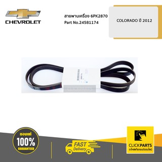 CHEVROLET #24581174 สายพานเครื่อง 6PK2870 Colorado ปี 2012-2019  ของแท้ เบิกศูนย์